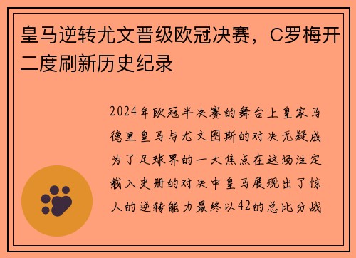 皇马逆转尤文晋级欧冠决赛，C罗梅开二度刷新历史纪录