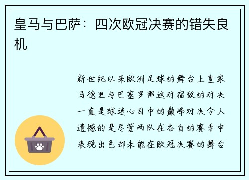 皇马与巴萨：四次欧冠决赛的错失良机