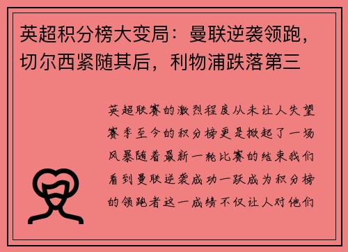 英超积分榜大变局：曼联逆袭领跑，切尔西紧随其后，利物浦跌落第三