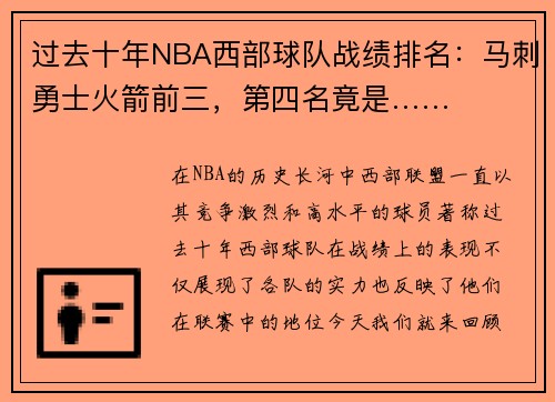 过去十年NBA西部球队战绩排名：马刺勇士火箭前三，第四名竟是……