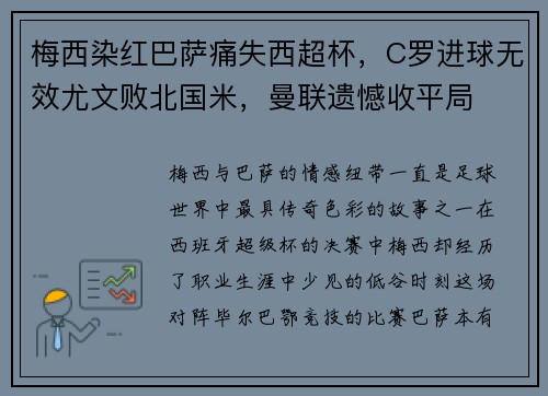 梅西染红巴萨痛失西超杯，C罗进球无效尤文败北国米，曼联遗憾收平局