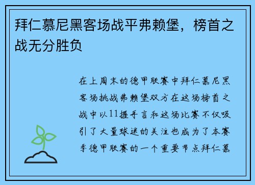 拜仁慕尼黑客场战平弗赖堡，榜首之战无分胜负