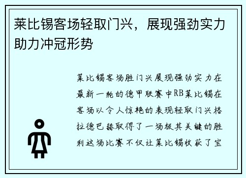 莱比锡客场轻取门兴，展现强劲实力助力冲冠形势