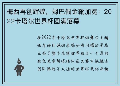 梅西再创辉煌，姆巴佩金靴加冕：2022卡塔尔世界杯圆满落幕