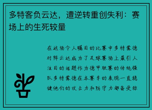 多特客负云达，遭逆转重创失利：赛场上的生死较量