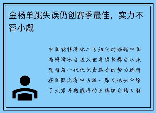 金杨单跳失误仍创赛季最佳，实力不容小觑