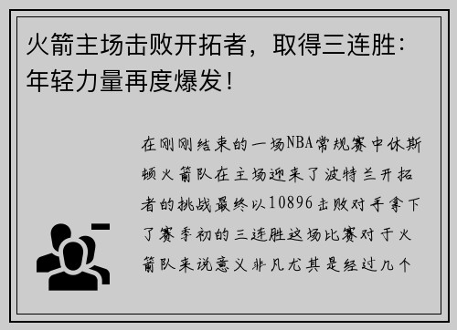 火箭主场击败开拓者，取得三连胜：年轻力量再度爆发！