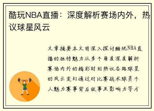 酷玩NBA直播：深度解析赛场内外，热议球星风云