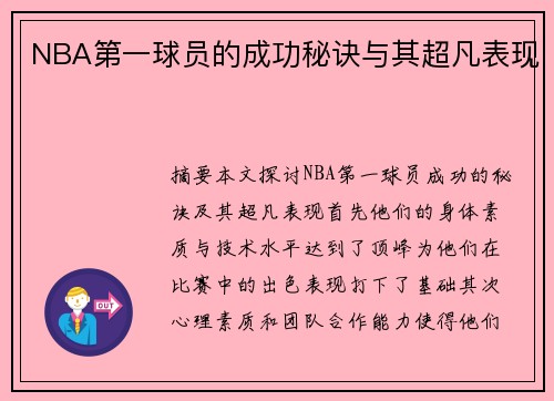 NBA第一球员的成功秘诀与其超凡表现