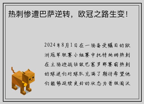 热刺惨遭巴萨逆转，欧冠之路生变！