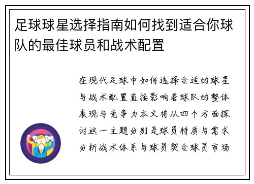 足球球星选择指南如何找到适合你球队的最佳球员和战术配置