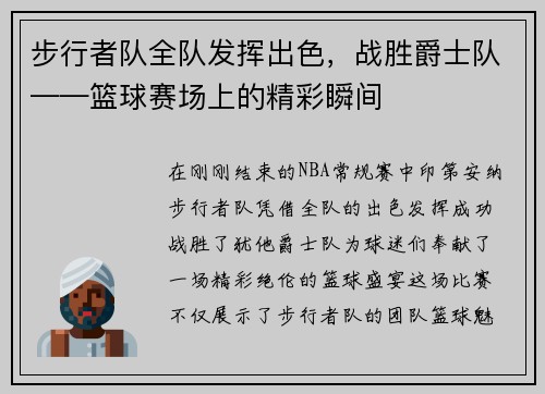 步行者队全队发挥出色，战胜爵士队——篮球赛场上的精彩瞬间