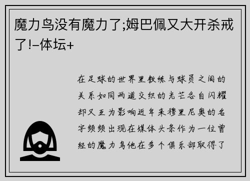 魔力鸟没有魔力了;姆巴佩又大开杀戒了!-体坛+