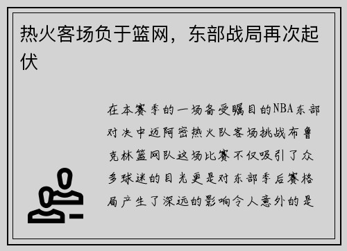 热火客场负于篮网，东部战局再次起伏