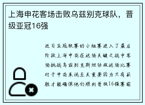 上海申花客场击败乌兹别克球队，晋级亚冠16强