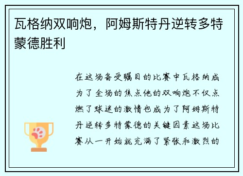 瓦格纳双响炮，阿姆斯特丹逆转多特蒙德胜利