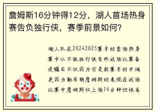 詹姆斯16分钟得12分，湖人首场热身赛告负独行侠，赛季前景如何？