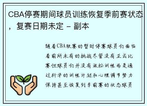 CBA停赛期间球员训练恢复季前赛状态，复赛日期未定 - 副本