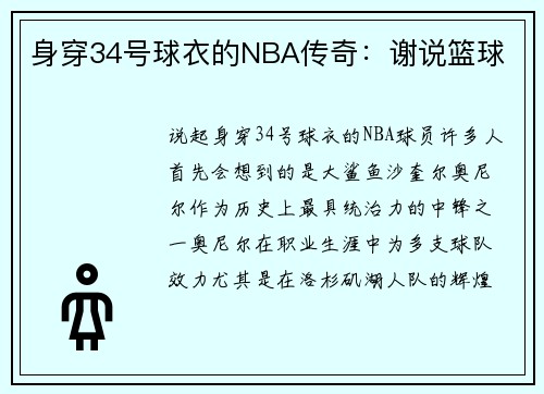 身穿34号球衣的NBA传奇：谢说篮球