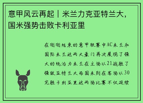 意甲风云再起｜米兰力克亚特兰大，国米强势击败卡利亚里