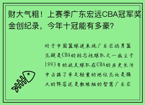 财大气粗！上赛季广东宏远CBA冠军奖金创纪录，今年十冠能有多豪？