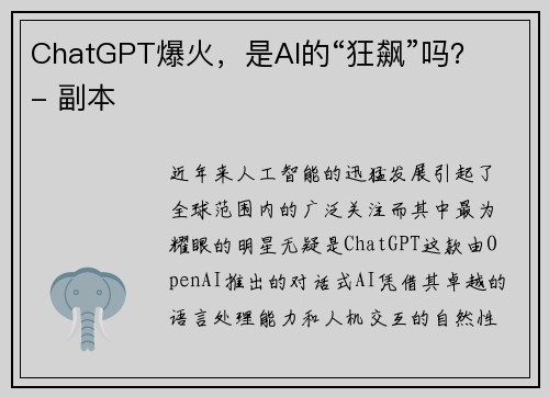 ChatGPT爆火，是AI的“狂飙”吗？ - 副本