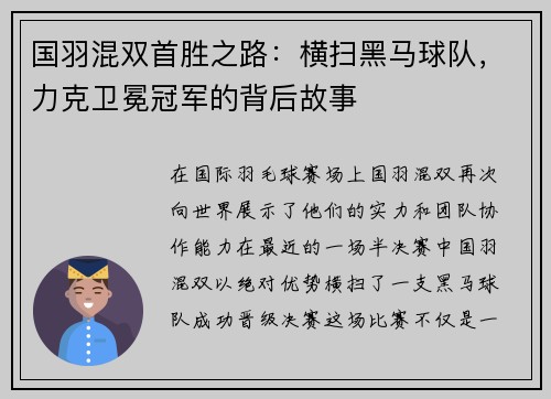 国羽混双首胜之路：横扫黑马球队，力克卫冕冠军的背后故事