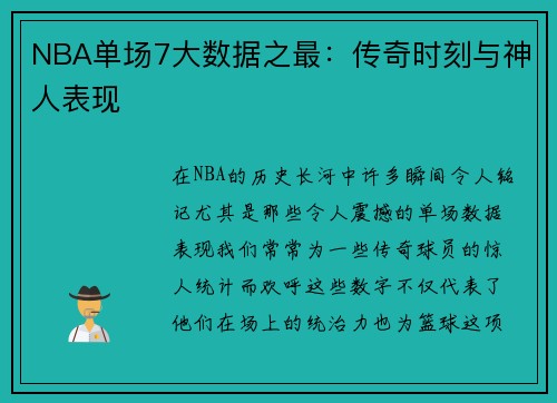 NBA单场7大数据之最：传奇时刻与神人表现