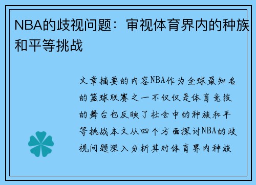 NBA的歧视问题：审视体育界内的种族和平等挑战