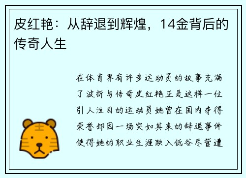 皮红艳：从辞退到辉煌，14金背后的传奇人生