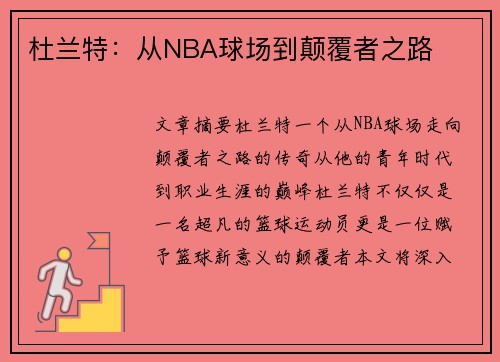 杜兰特：从NBA球场到颠覆者之路