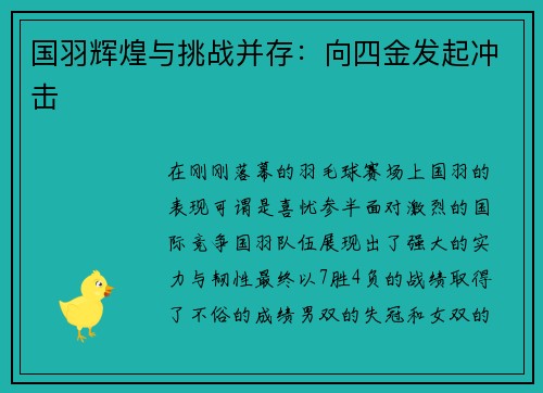 国羽辉煌与挑战并存：向四金发起冲击