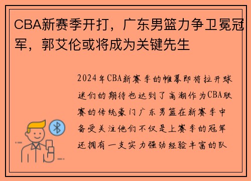 CBA新赛季开打，广东男篮力争卫冕冠军，郭艾伦或将成为关键先生