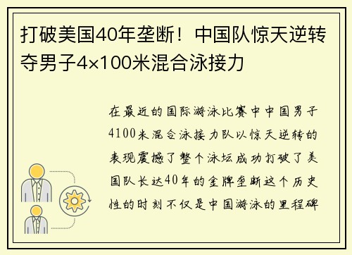 打破美国40年垄断！中国队惊天逆转夺男子4×100米混合泳接力