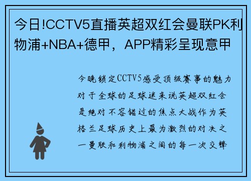 今日!CCTV5直播英超双红会曼联PK利物浦+NBA+德甲，APP精彩呈现意甲