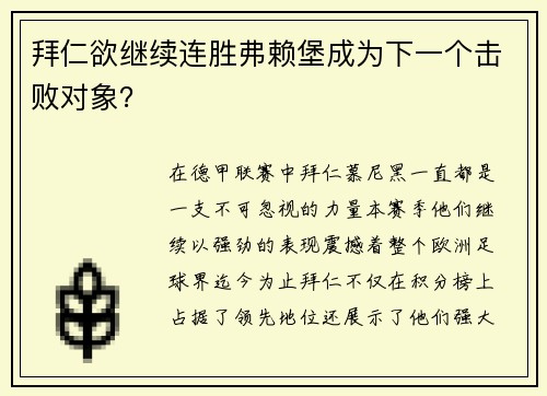 拜仁欲继续连胜弗赖堡成为下一个击败对象？