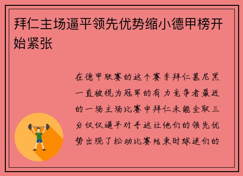 拜仁主场逼平领先优势缩小德甲榜开始紧张