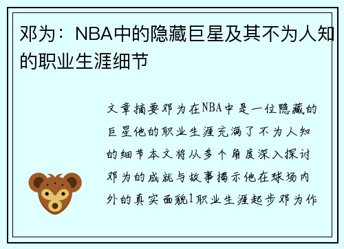 邓为：NBA中的隐藏巨星及其不为人知的职业生涯细节