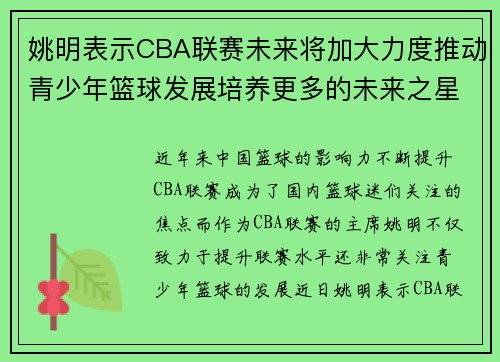 姚明表示CBA联赛未来将加大力度推动青少年篮球发展培养更多的未来之星