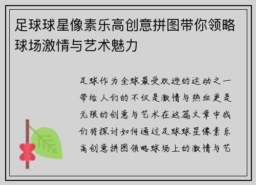 足球球星像素乐高创意拼图带你领略球场激情与艺术魅力