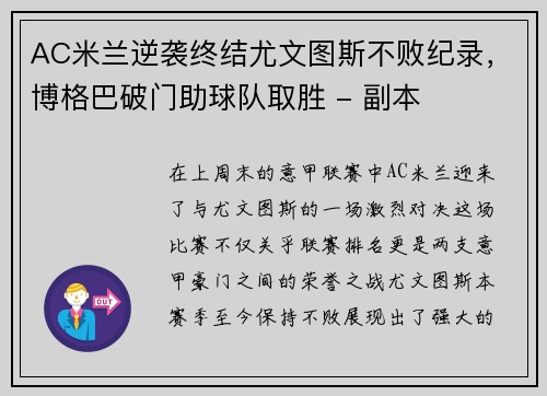 AC米兰逆袭终结尤文图斯不败纪录，博格巴破门助球队取胜 - 副本