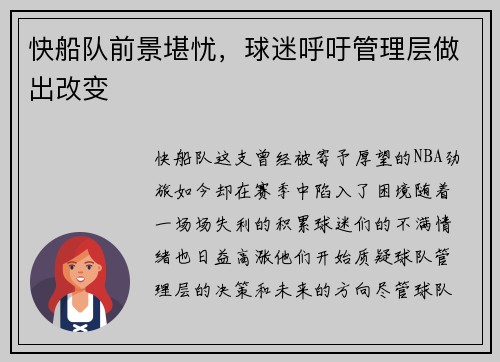 快船队前景堪忧，球迷呼吁管理层做出改变