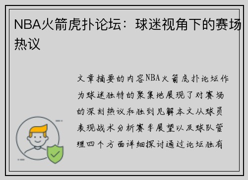 NBA火箭虎扑论坛：球迷视角下的赛场热议