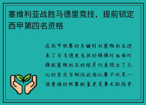 塞维利亚战胜马德里竞技，提前锁定西甲第四名资格