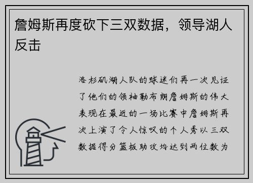 詹姆斯再度砍下三双数据，领导湖人反击