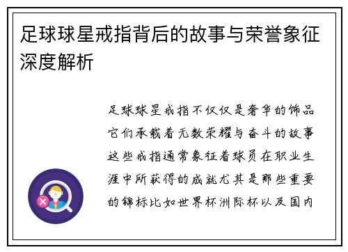 足球球星戒指背后的故事与荣誉象征深度解析