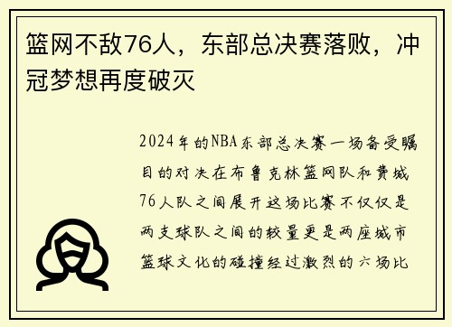 篮网不敌76人，东部总决赛落败，冲冠梦想再度破灭