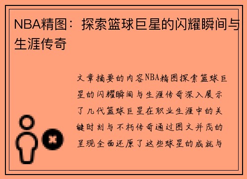 NBA精图：探索篮球巨星的闪耀瞬间与生涯传奇