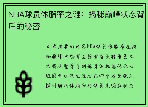 NBA球员体脂率之谜：揭秘巅峰状态背后的秘密