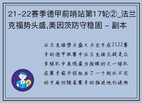 21-22赛季德甲前哨站第17轮②_法兰克福势头盛,美因茨防守稳固 - 副本